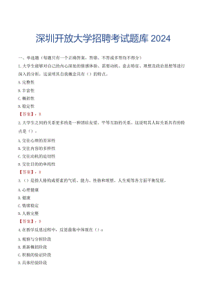 深圳开放大学招聘考试题库2024.docx