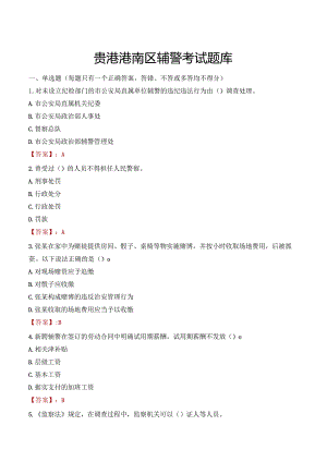 贵港港南区辅警考试题库.docx