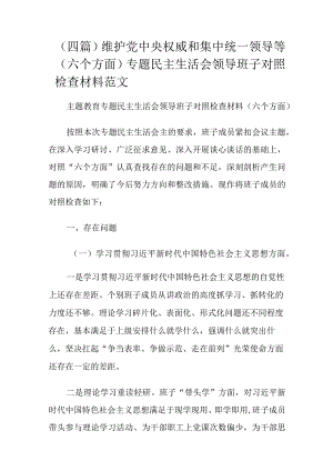 （四篇）维护党中央权威和集中统一领导等（六个方面）专题民主生活会领导班子对照检查材料范文.docx