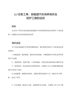 1-1-1任务工单：新能源汽车保养场所及防护工具的设定.docx