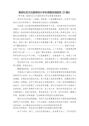 基层社区文化服务的大学生调查实践报告【3篇】.docx