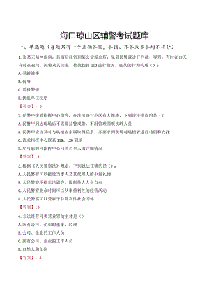 海口琼山区辅警考试题库.docx
