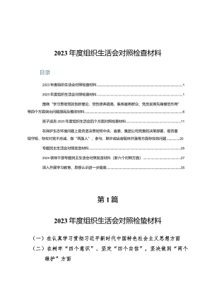 （八篇）2023年度组织生活会对照检查材料.docx