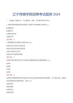 辽宁传媒学院招聘考试题库2024.docx