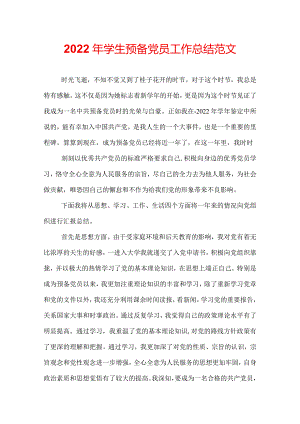 2022年学生预备党员工作总结范文.docx