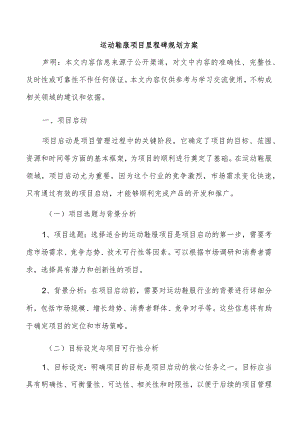 运动鞋服项目里程碑规划方案.docx