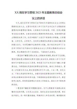 XX局在学习贯彻2023年主题教育总结会议上的讲话.docx