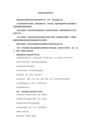 玻璃设施日常维护要求.docx
