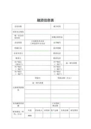 企业创新积分评价入库申请表.docx