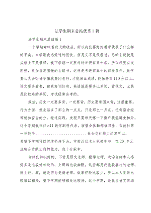法学生期末总结优秀7篇.docx