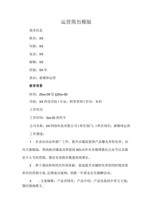 运营简历模版.docx
