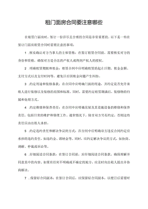 租门面房合同要注意哪些.docx