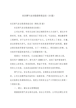 社区燃气安全隐患排查总结（35篇）.docx