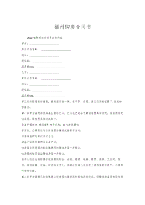 福州购房合同书.docx