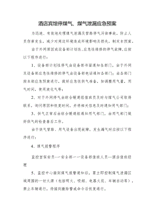 酒店宾馆停煤气、煤气泄漏应急预案.docx