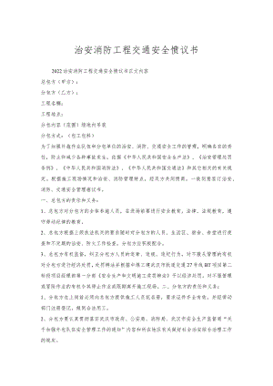 治安消防工程交通安全协议书.docx