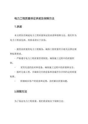 电力工程质量保证承诺及保障方法.docx