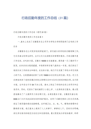 行政后勤年度的工作总结（31篇）.docx