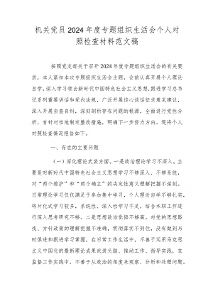 机关党员2024年度专题组织生活会个人对照检查材料范文稿.docx