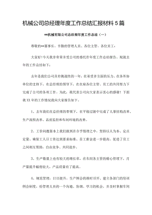 机械公司总经理年度工作总结汇报材料5篇.docx