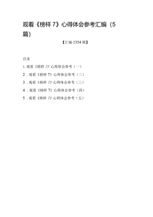 汇编1354期-观看《榜样7》心得体会参考汇编（5篇）.docx
