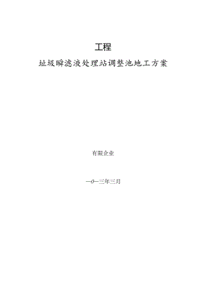 调节池建设规划方案.docx