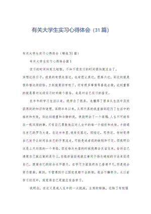 有关大学生实习心得体会（31篇）.docx