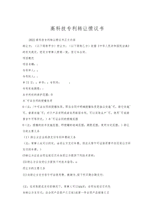 高科技专利转让协议书.docx
