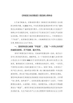 （8篇）《持续发力纵深推进》观后感心得体会.docx