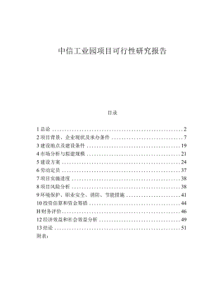 某工业园项目可行性研究报告(doc33页).docx