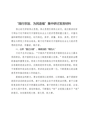 “践行宗旨、为民造福”集中研讨发言材料2024年.docx