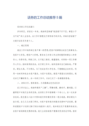 话务的工作总结推荐5篇.docx