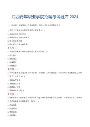江西青年职业学院招聘考试题库2024.docx