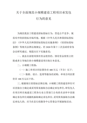 关于全面规范小规模建设工程项目承发包行为的意见.docx