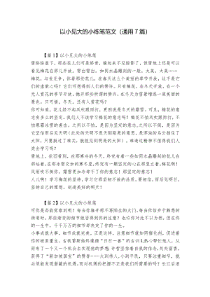 以小见大的小练笔范文(通用7篇).docx
