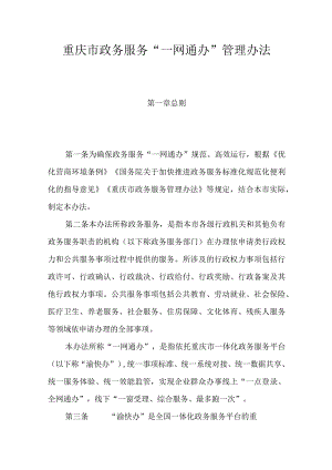 重庆市政务服务“一网通办”管理办法.docx