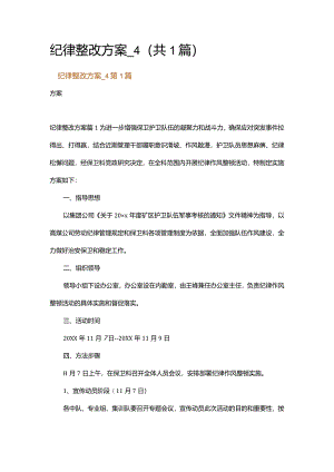 纪律整改方案_4.docx
