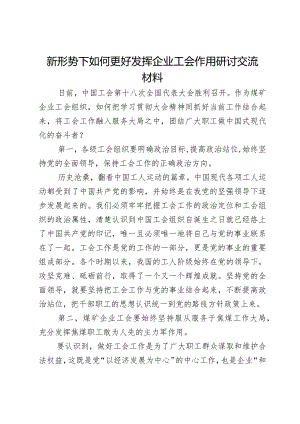 新形势下如何更好发挥企业工会作用研讨交流材料.docx
