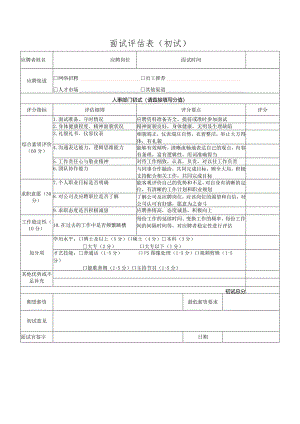 面试评估表.docx