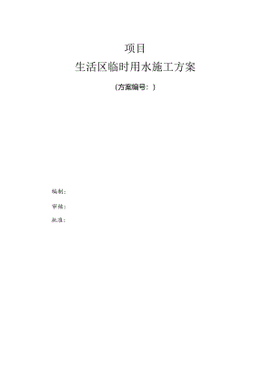 生活区临水方案.docx