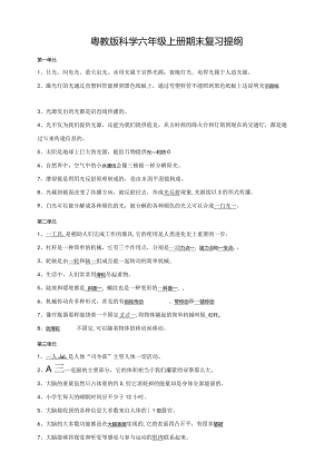 粤教版科学六年级上册期末复习提纲.docx