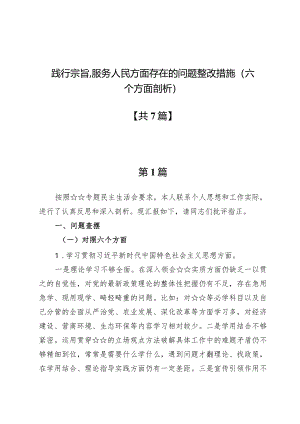 践行宗旨、服务人民方面存在的问题整改措施（六个方面剖析）七篇.docx