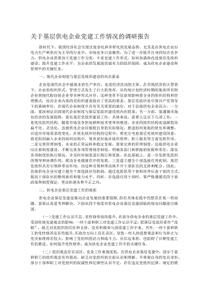 关于基层供电企业党建工作情况的调研报告.docx