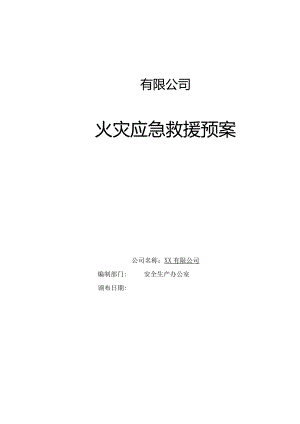 火灾应急救援预案.docx