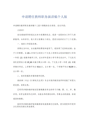 申请聘任教师职务演讲稿个人版.docx