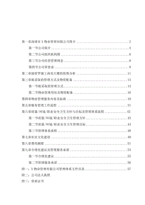 某工商局物业管理标书.docx