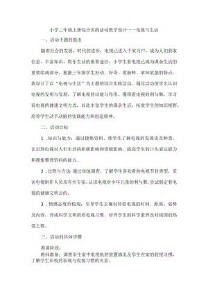 电视与生活（教案）-三年级综合实践活动上册.docx
