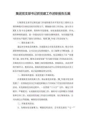 集团党支部书记抓党建工作述职报告五篇.docx