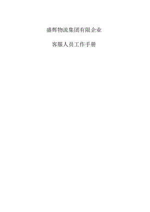 盛辉物流集团客户服务员手册合集.docx