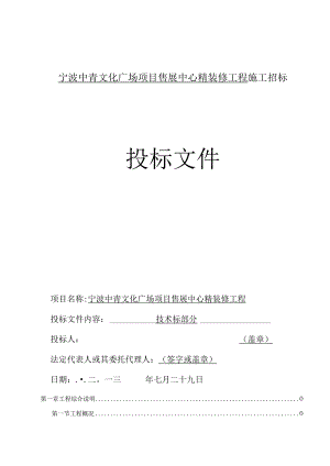 某广场项目售展中心精装修工程施工招标文件.docx
